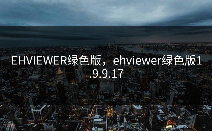 EHVIEWER绿色版，ehviewer绿色版1.9.9.17