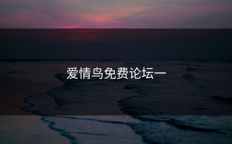 爱情鸟免费论坛一