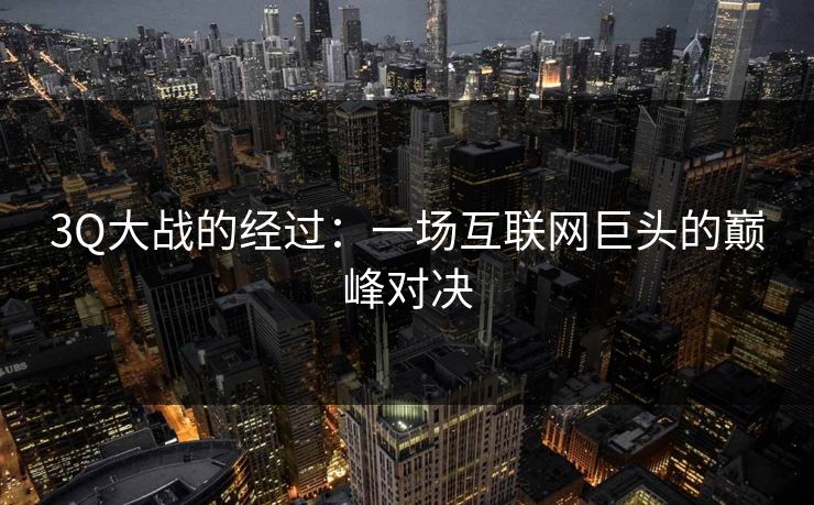 3Q大战的经过：一场互联网巨头的巅峰对决